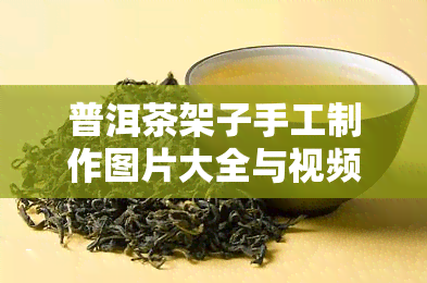 普洱茶架子手工制作图片大全与视频教程