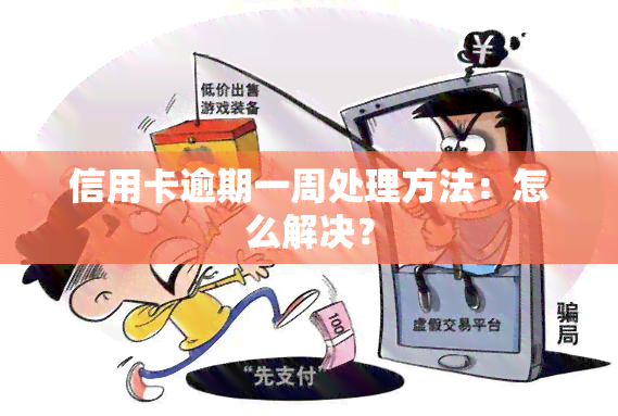 信用卡逾期一周处理方法：怎么解决？