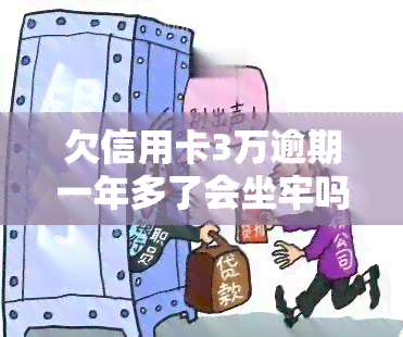 欠信用卡3万逾期一年多了会坐牢吗？