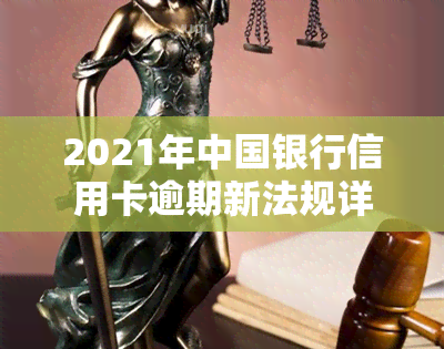 2021年中国银行信用卡逾期新法规详解