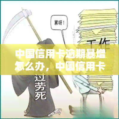 中国信用卡逾期暴增怎么办，中国信用卡逾期问题日益严重，你该怎么办？