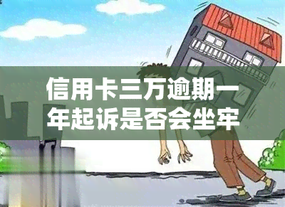 信用卡三万逾期一年起诉是否会坐牢？全网都在问！