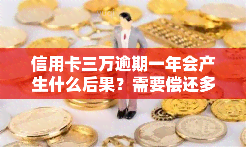 信用卡三万逾期一年会产生什么后果？需要偿还多少金额？