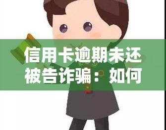 信用卡逾期未还被告诈骗：如何处理？