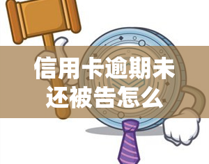 信用卡逾期未还被告怎么办，信用卡逾期未还被告？教你应对策略！