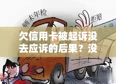 欠信用卡被起诉没去应诉的后果？没钱还怎么办？