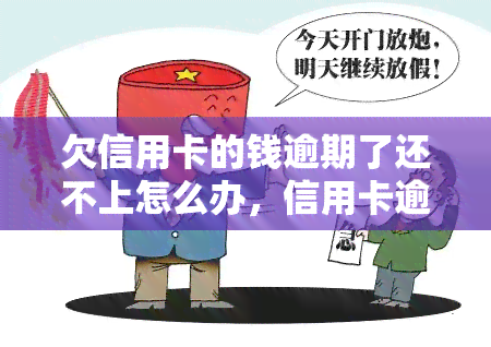 欠信用卡的钱逾期了还不上怎么办，信用卡逾期未还，应该如何解决?