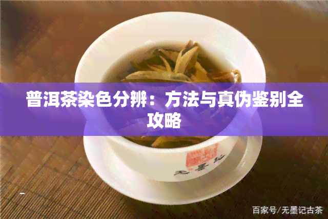 普洱茶染色分辨：方法与真伪鉴别全攻略