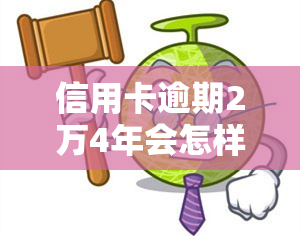 信用卡逾期2万4年会怎样？影响、后果及处理方法全解析！