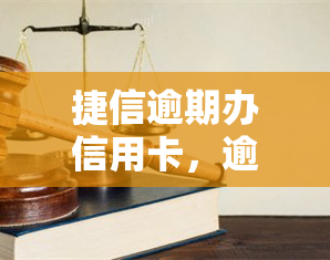 捷信逾期办信用卡，逾期还款影响信用：警惕捷信信用卡申请被拒