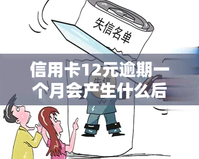 信用卡12元逾期一个月会产生什么后果？应该如何处理？