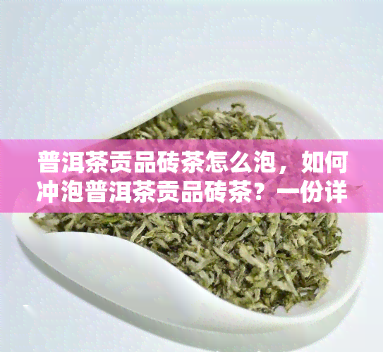 普洱茶贡品砖茶怎么泡，如何冲泡普洱茶贡品砖茶？一份详细指南