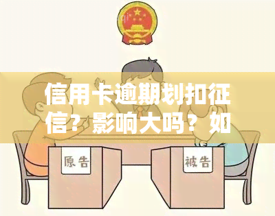 信用卡逾期划扣？影响大吗？如何解决？