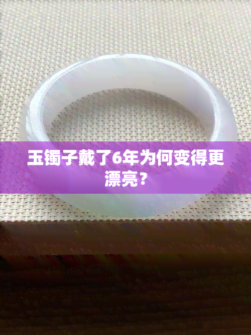 玉镯子戴了6年为何变得更漂亮？