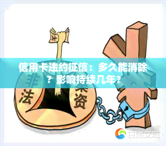 信用卡违约：多久能消除？影响持续几年？