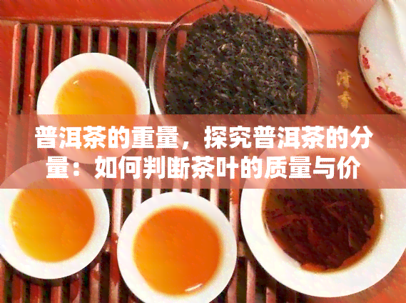 普洱茶的重量，探究普洱茶的分量：如何判断茶叶的质量与价值？