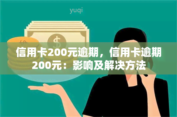 信用卡200元逾期，信用卡逾期200元：影响及解决方法