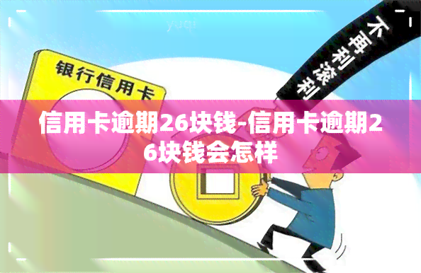 信用卡逾期26块钱-信用卡逾期26块钱会怎样