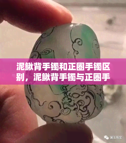 泥鳅背手镯和正圈手镯区别，泥鳅背手镯与正圈手镯：有何不同？