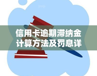 信用卡逾期滞纳金计算方法及罚息详解