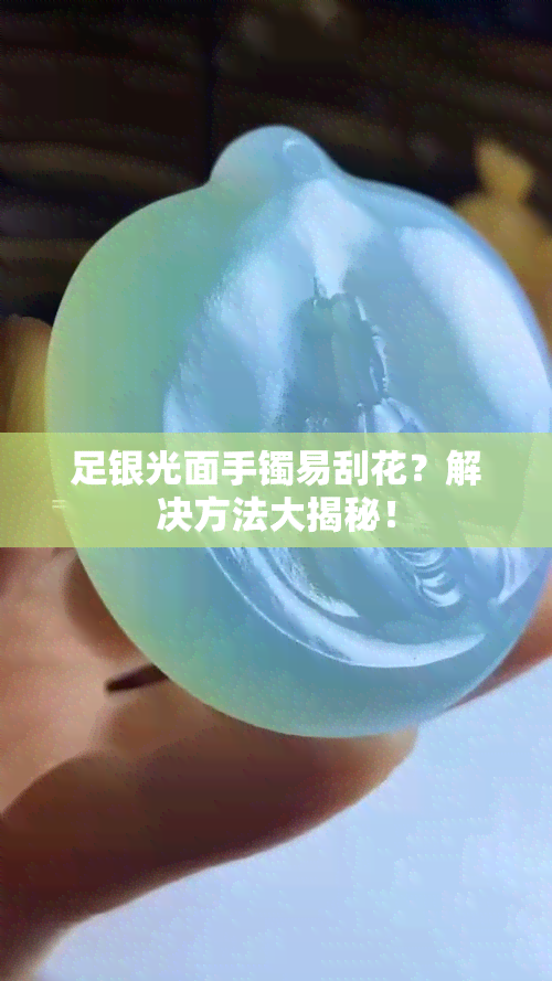 足银光面手镯易刮花？解决方法大揭秘！