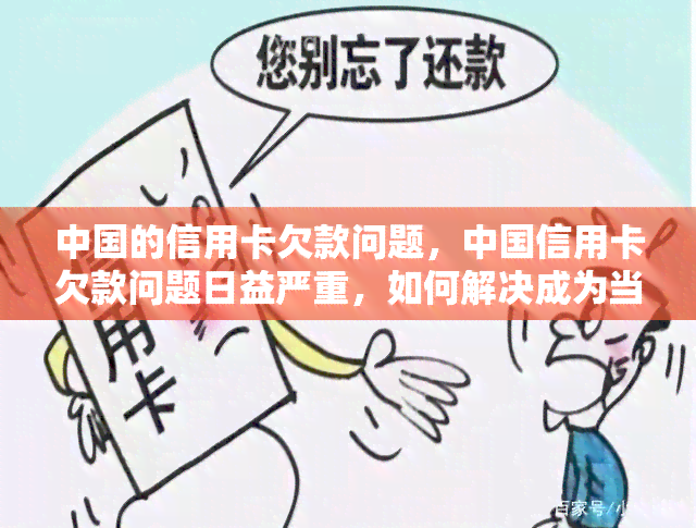 中国的信用卡欠款问题，中国信用卡欠款问题日益严重，如何解决成为当务之急