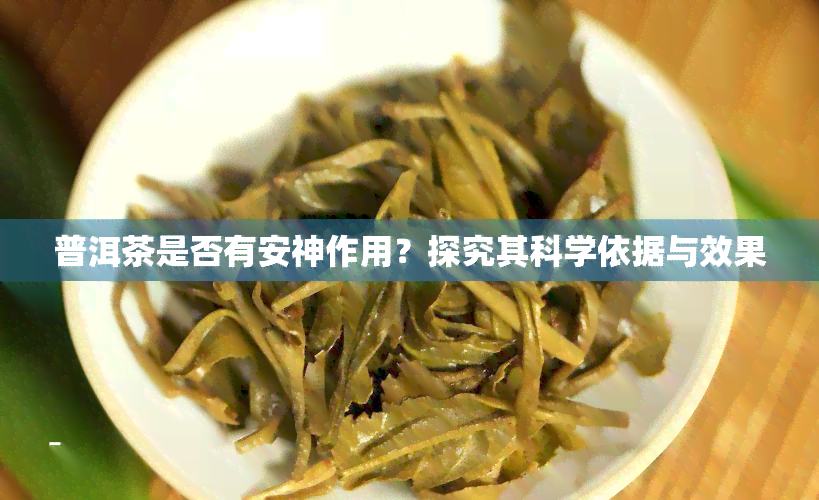 普洱茶是否有安神作用？探究其科学依据与效果