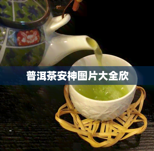 普洱茶安神图片大全欣