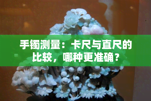 手镯测量：卡尺与直尺的比较，哪种更准确？