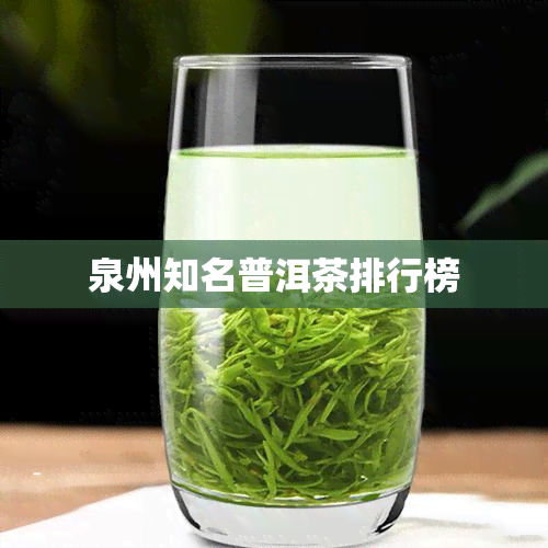 泉州知名普洱茶排行榜