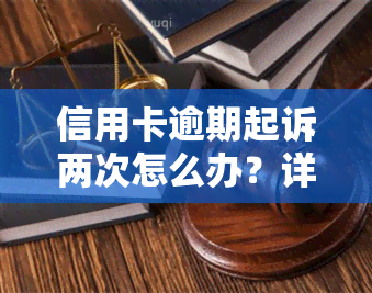 信用卡逾期起诉两次怎么办？详细解决方案