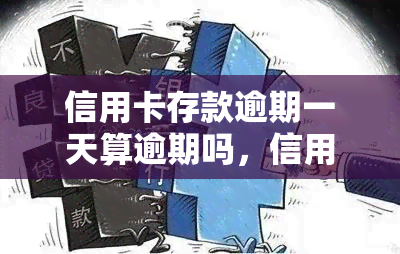 信用卡存款逾期一天算逾期吗，信用卡存款：逾期一天是否会被视为逾期？