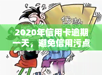 2020年信用卡逾期一天，避免信用污点：2020年信用卡逾期一天的后果及应对策略