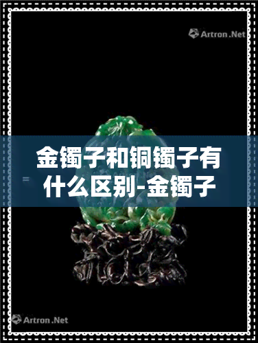 金镯子和铜镯子有什么区别-金镯子和铜镯子有什么区别图片