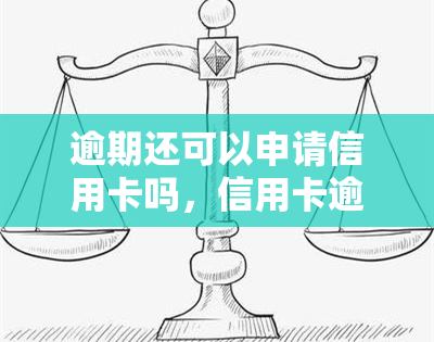 逾期还可以申请信用卡吗，信用卡逾期后，还有机会申请新卡吗？