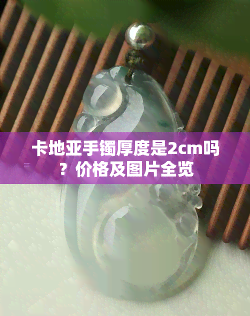 卡地亚手镯厚度是2cm吗？价格及图片全览