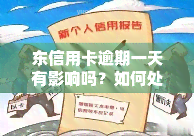 东信用卡逾期一天有影响吗？如何处理？