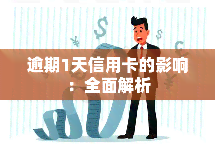 逾期1天信用卡的影响：全面解析