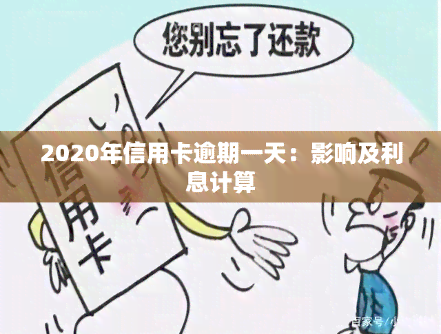 2020年信用卡逾期一天：影响及利息计算