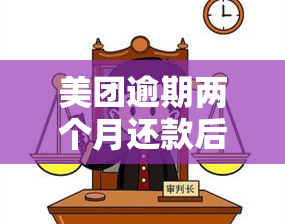 美团逾期两个月还款后，能否继续使用？安全吗？