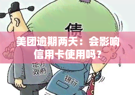 美团逾期两天：会影响信用卡使用吗？