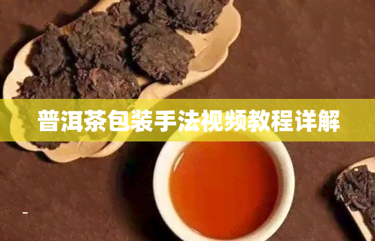 普洱茶包装手法视频教程详解