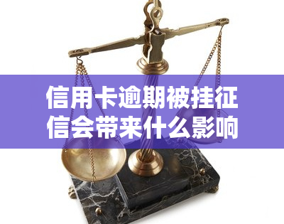 信用卡逾期被挂会带来什么影响？该如何处理？