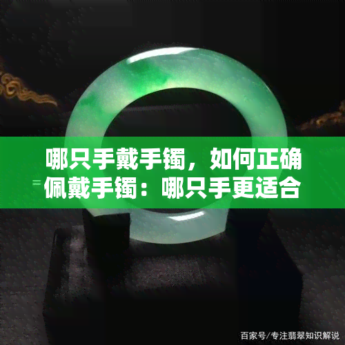 哪只手戴手镯，如何正确佩戴手镯：哪只手更适合？