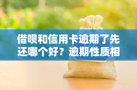 借呗和信用卡逾期了先还哪个好？逾期性质相同吗？