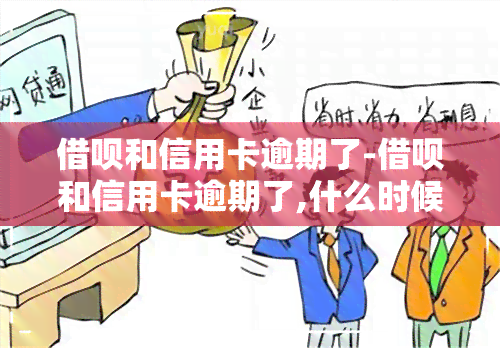 借呗和信用卡逾期了-借呗和信用卡逾期了,什么时候才能信用分能长