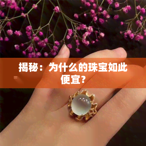 揭秘：为什么的珠宝如此便宜？