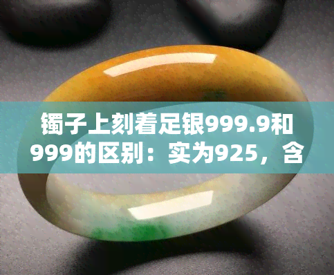 镯子上刻着足银999.9和999的区别：实为925，含义解析