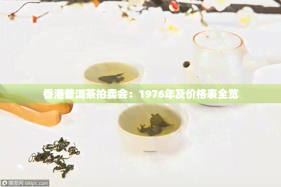 普洱茶拍卖会：1976年及价格表全览