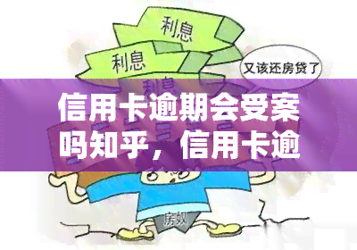 信用卡逾期会受案吗知乎，信用卡逾期是否会受到法律诉讼？——知乎上的讨论与解答